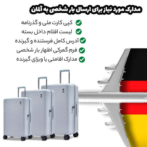 مدارک ارسال لوازم شخصی به آلمان